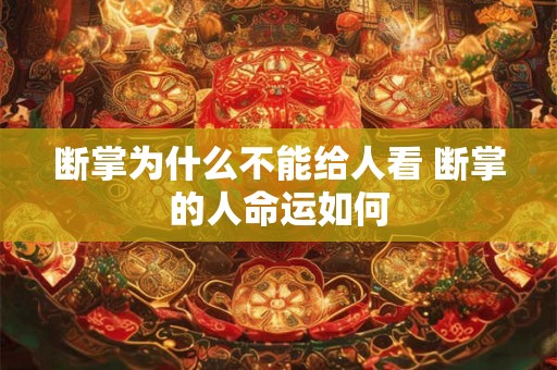断掌为什么不能给人看 断掌的人命运如何 断掌为什么不能给人看 断掌的人命运如何
