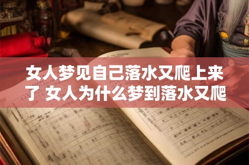 女人梦见自己落水又爬上来了 女人为什么梦到落水又爬起来 女人梦见自己落水又爬上来了 女人为什么梦到落水又爬起来