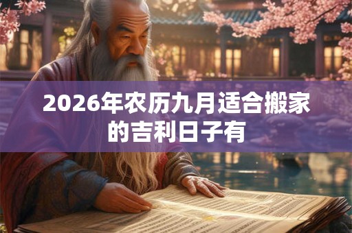 2026年农历九月适合搬家的吉利日子有