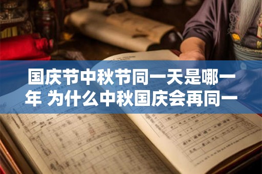国庆节中秋节同一天是哪一年 为什么中秋国庆会再同一天
