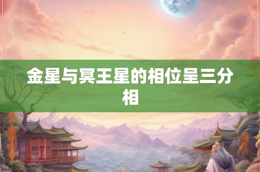 金星与冥王星的相位呈三分相