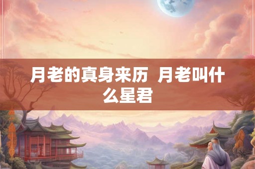 月老的真身来历  月老叫什么星君