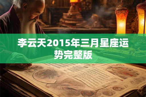 李云天2015年三月星座运势完整版