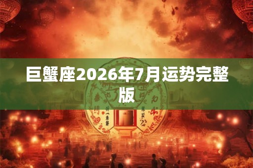 巨蟹座2026年7月运势完整版