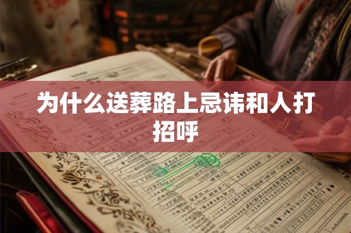 为什么送葬路上忌讳和人打招呼