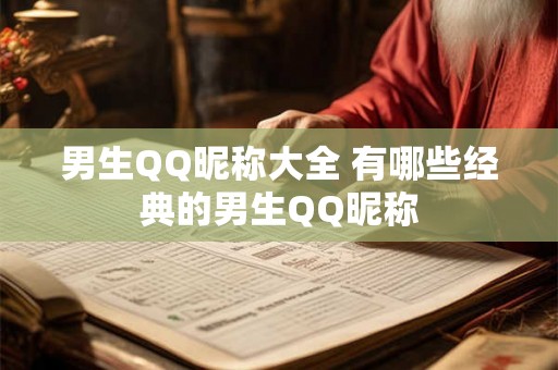 男生QQ昵称大全 有哪些经典的男生QQ昵称