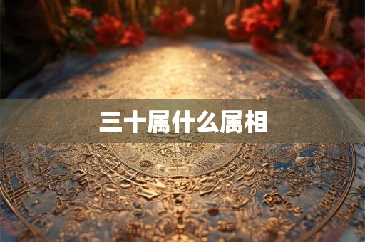 三十属什么属相
