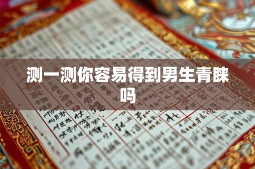测一测你容易得到男生青睐吗