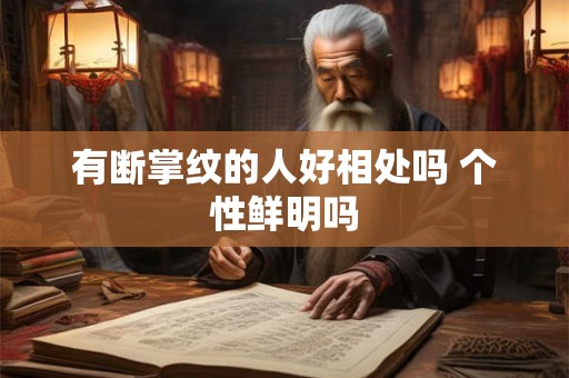 有断掌纹的人好相处吗 个性鲜明吗