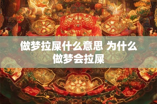做梦拉屎什么意思 为什么做梦会拉屎