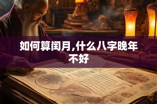 如何算闰月,什么八字晚年不好