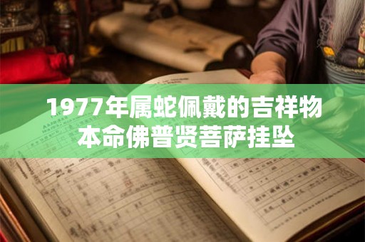 1977年属蛇佩戴的吉祥物 本命佛普贤菩萨挂坠