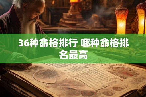 36种命格排行 哪种命格排名最高
