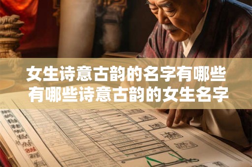 女生诗意古韵的名字有哪些 有哪些诗意古韵的女生名字