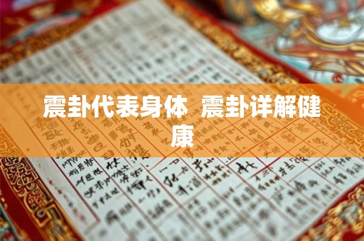 震卦代表身体  震卦详解健康