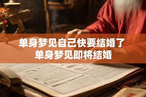 单身梦见自己快要结婚了 单身梦见即将结婚