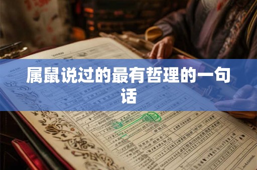 属鼠说过的最有哲理的一句话