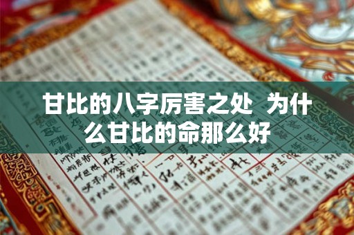 甘比的八字厉害之处  为什么甘比的命那么好