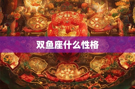 双鱼座什么性格