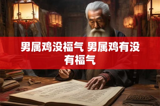 男属鸡没福气 男属鸡有没有福气