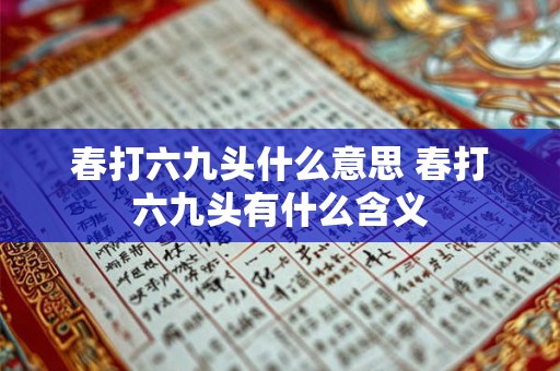 春打六九头什么意思 春打六九头有什么含义