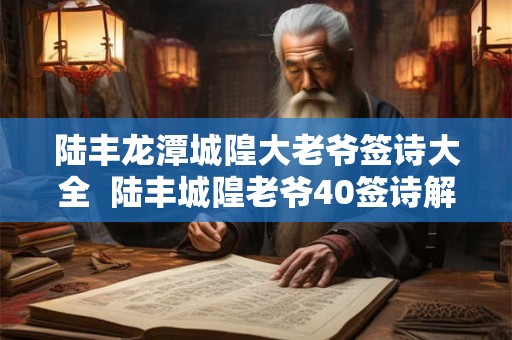 陆丰龙潭城隍大老爷签诗大全  陆丰城隍老爷40签诗解大全