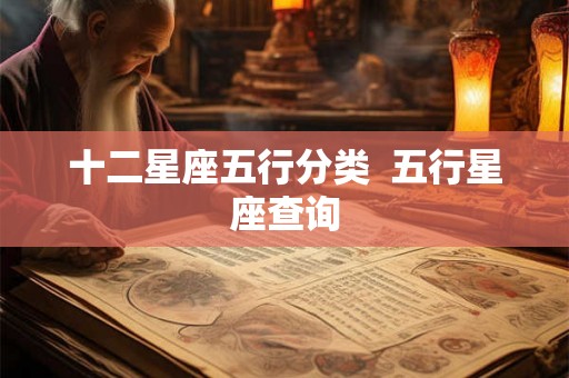 十二星座五行分类  五行星座查询