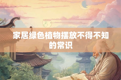 家居绿色植物摆放不得不知的常识
