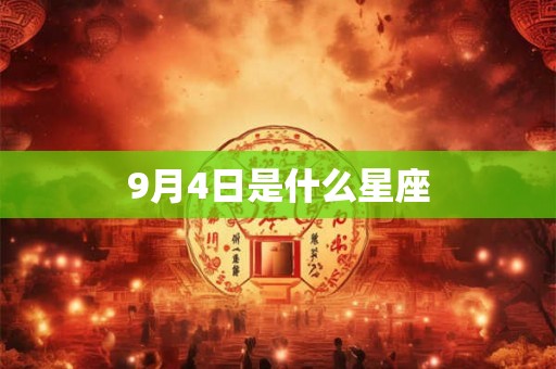 9月4日是什么星座