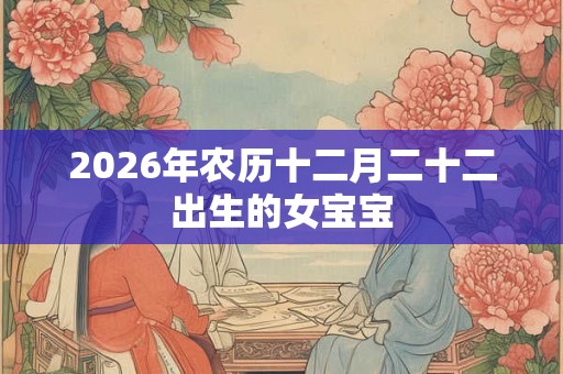 2026年农历十二月二十二出生的女宝宝