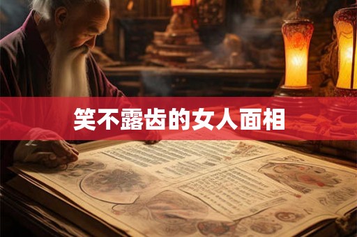 笑不露齿的女人面相