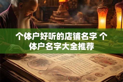 个体户好听的店铺名字 个体户名字大全推荐