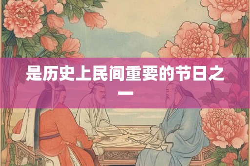 是历史上民间重要的节日之一