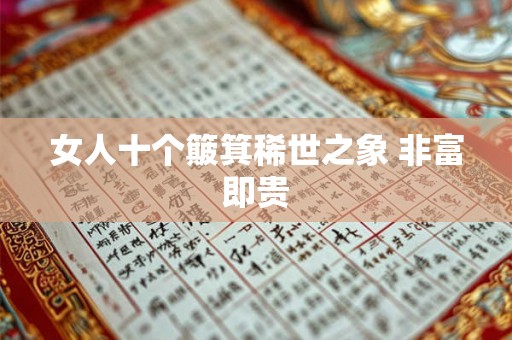女人十个簸箕稀世之象 非富即贵