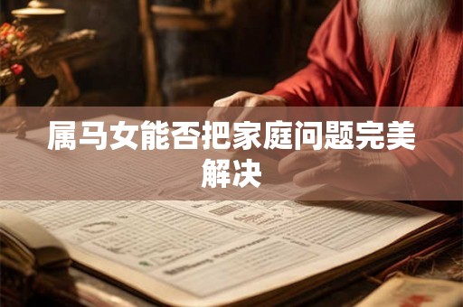 属马女能否把家庭问题完美解决