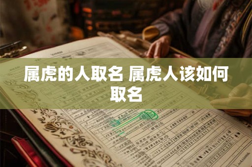 属虎的人取名 属虎人该如何取名