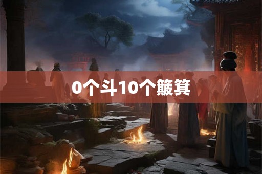 0个斗10个簸箕