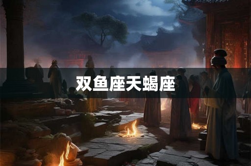 双鱼座天蝎座