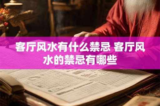客厅风水有什么禁忌 客厅风水的禁忌有哪些