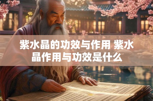 紫水晶的功效与作用 紫水晶作用与功效是什么