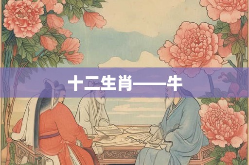 十二生肖——牛