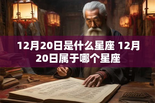 12月20日是什么星座 12月20日属于哪个星座