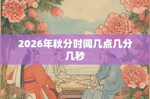 2026年秋分时间几点几分几秒