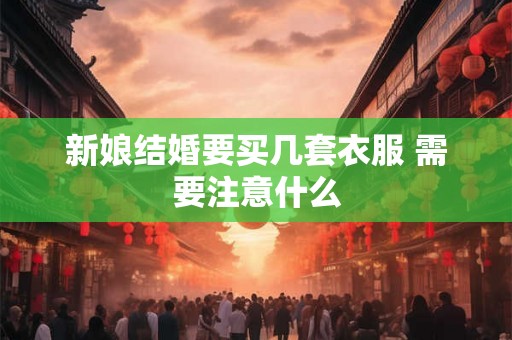 新娘结婚要买几套衣服 需要注意什么