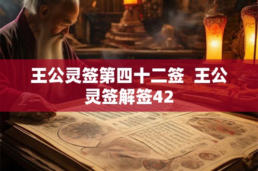 王公灵签第四十二签  王公灵签解签42
