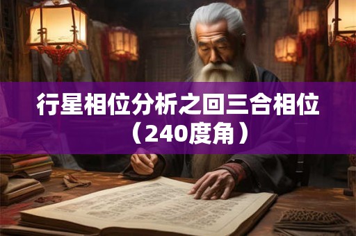 行星相位分析之回三合相位（240度角）