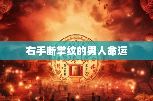 右手断掌纹的男人命运
