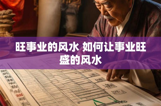 旺事业的风水 如何让事业旺盛的风水 旺事业的风水 如何让事业旺盛的风水