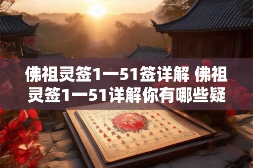 佛祖灵签1一51签详解 佛祖灵签1一51详解你有哪些疑问