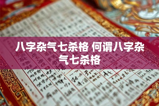 八字杂气七杀格 何谓八字杂气七杀格